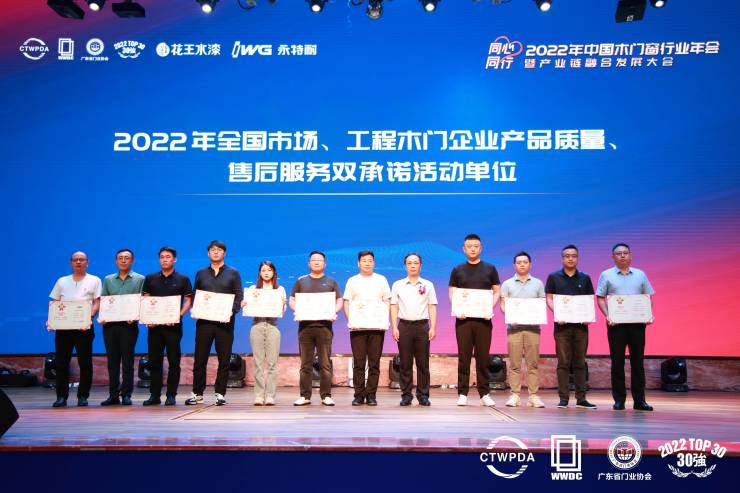 2022年中国木门窗行业年会暨产业链融合发展大会在广东成功召开