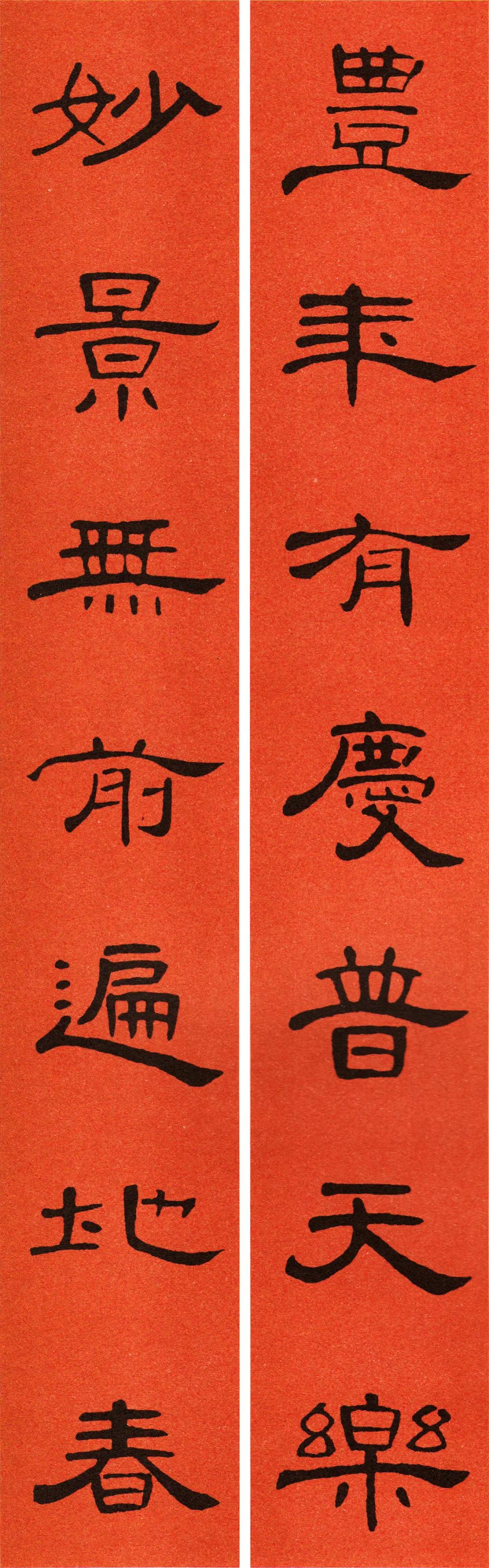 《曹全碑》集字春联（附横批）