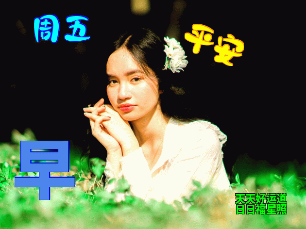 早上好祝福语 清晨报平安，传递幸福快乐，工作顺心如意、笑口常开图片
