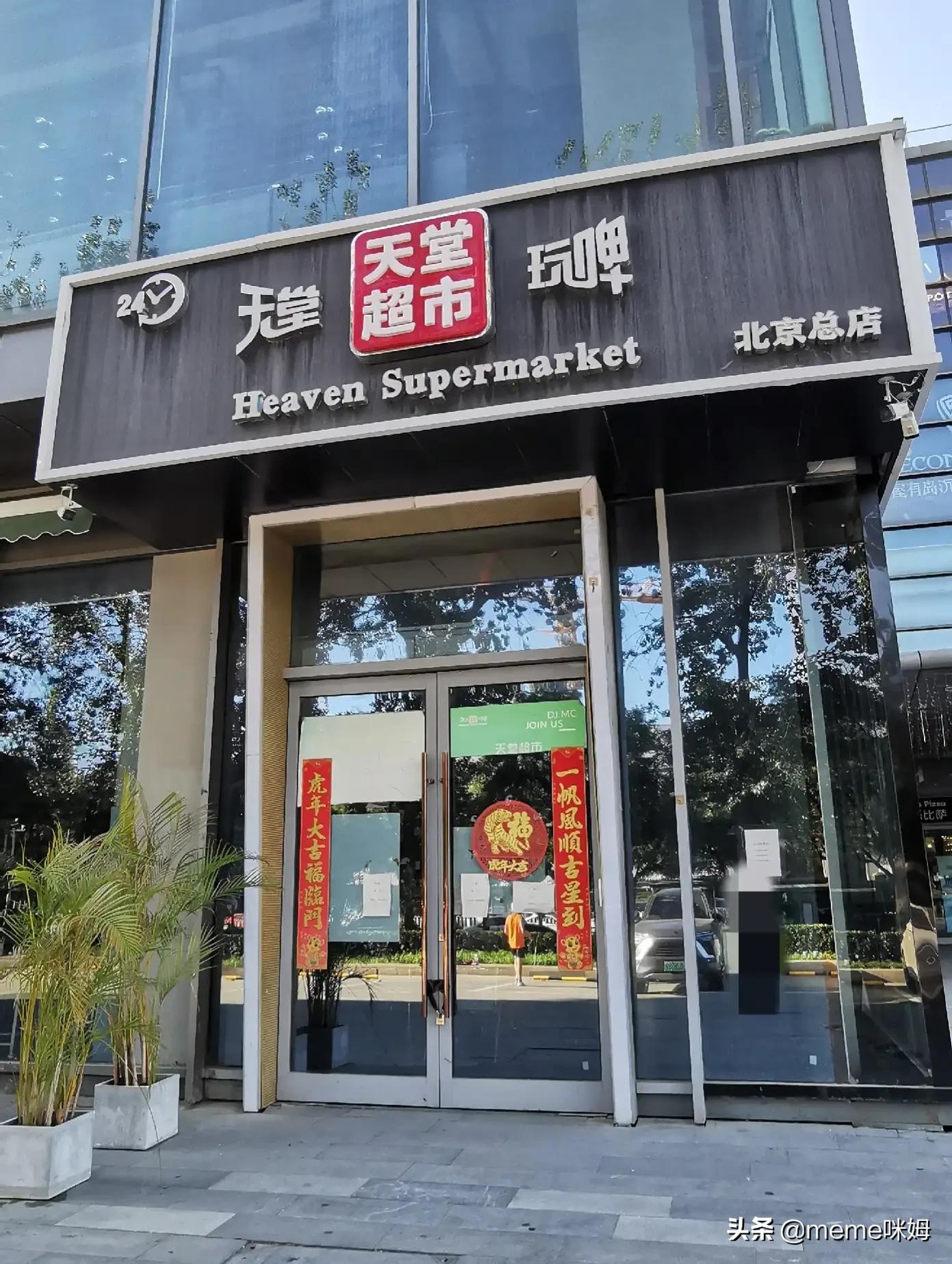 实地探访北京天堂超市酒吧，大门紧锁未营业，调查结果怎么样了？