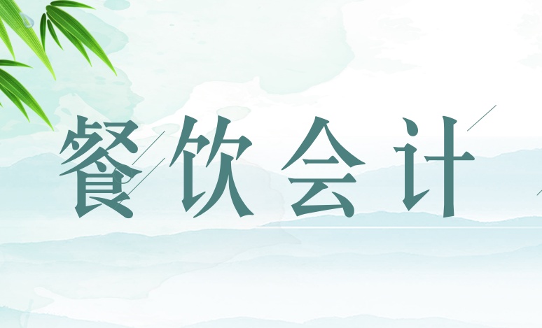 饭店会计做账流程（熬了12个小时）