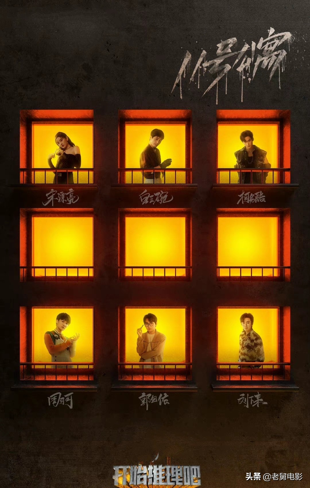 《开始推理吧》：郭麒麟、宋祖儿他们不是来玩剧本杀，是来拆台的