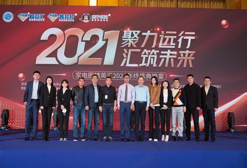 续写家电传奇—2021家电圈精英汇年终盛典顺利召开
