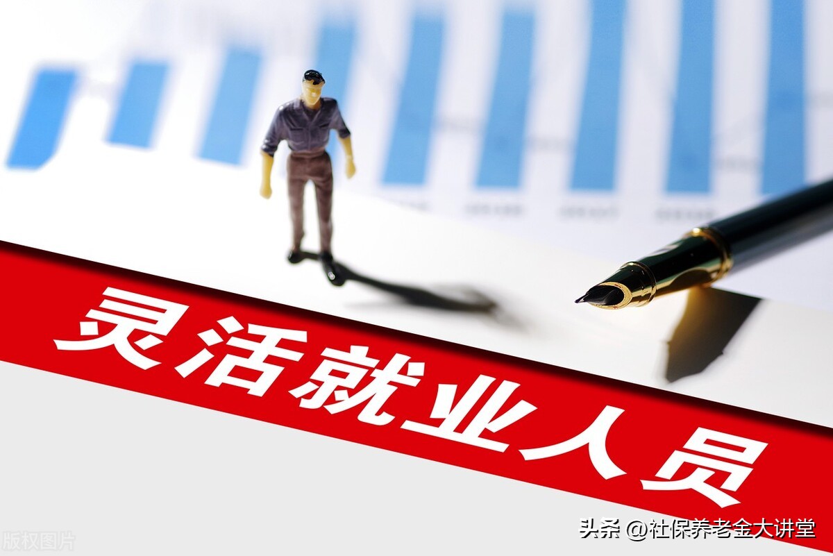 部分灵活就业人员社保缴费上下限调整(部分灵活就业人员社保缴费上下限调整怎么办)