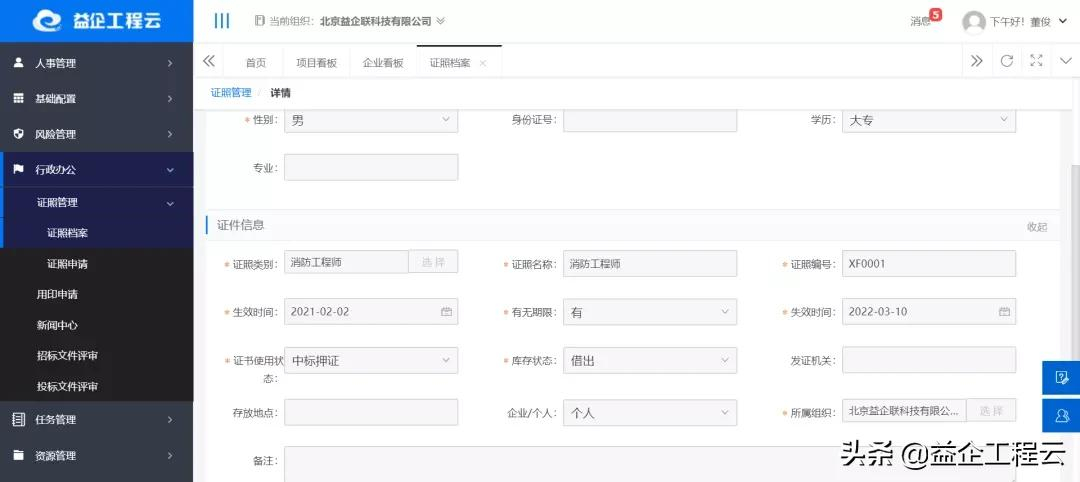 益企工程云证照管理 实现“人、事、证”一体化管控