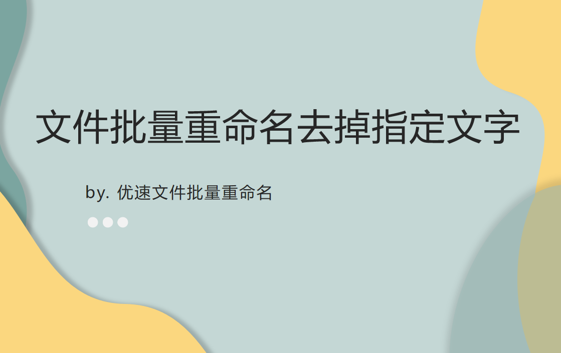 如何文件批量重命名去掉指定文字？