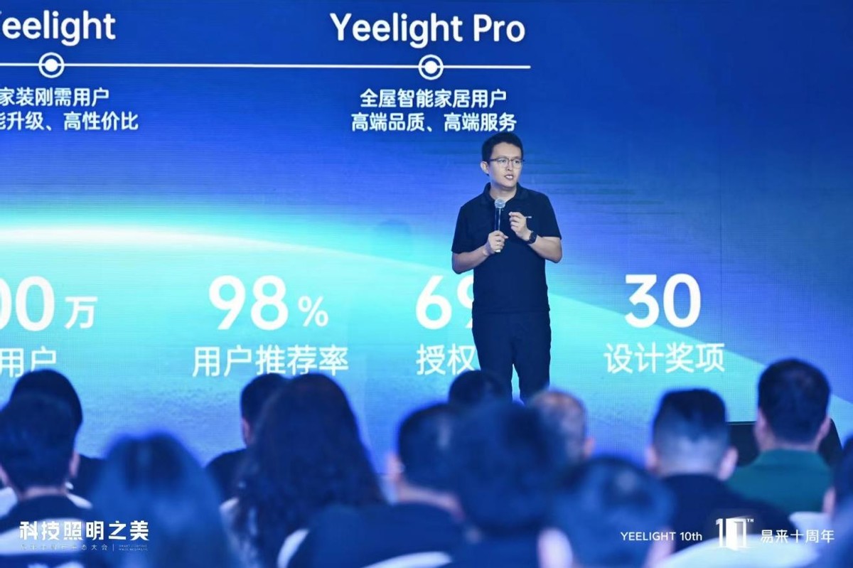 智能照明领军品牌Yeelight易来十周年生态大会亮相广州