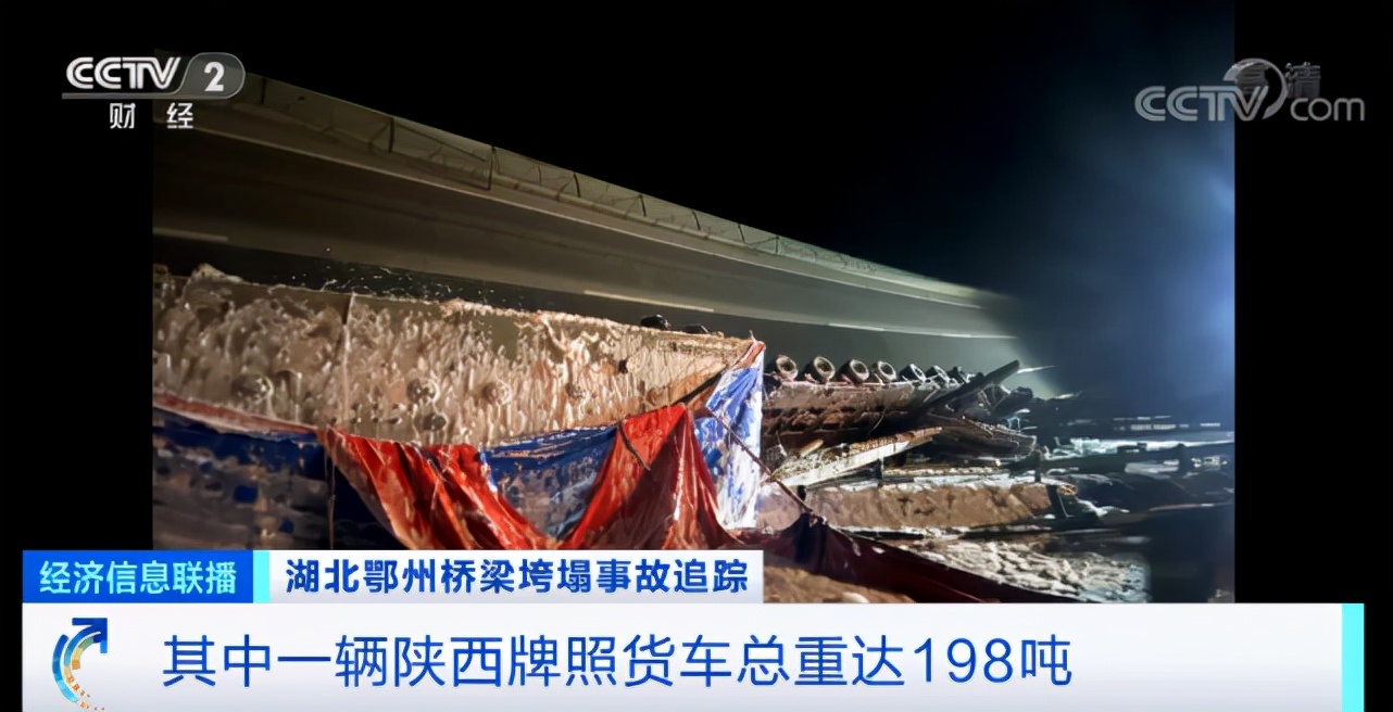 湖北鄂州桥梁垮塌事故追踪！事故是如何发生的，车重多少？
