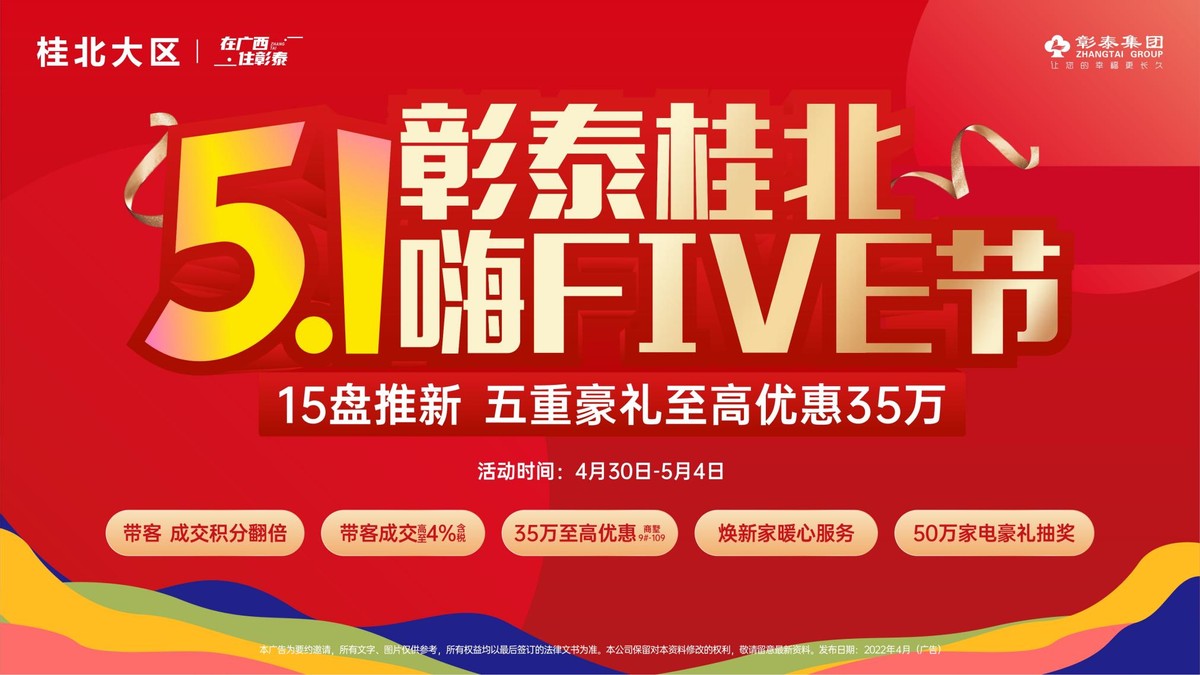 五一嗨FIVE黄金周 彰泰超级抢位季