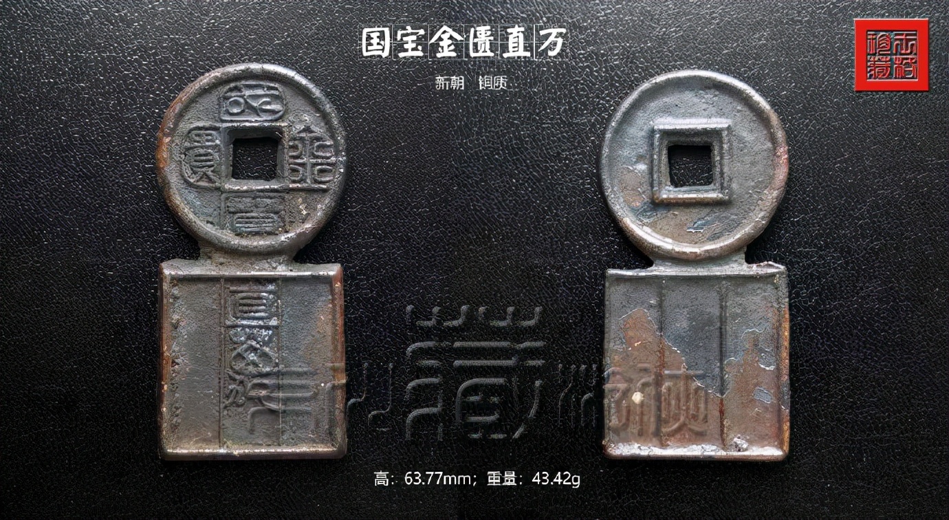 国宝金匮直万成交价格珍罕的王莽新朝