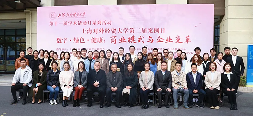 上海对外经贸大学第二届案例日活动圆满举办