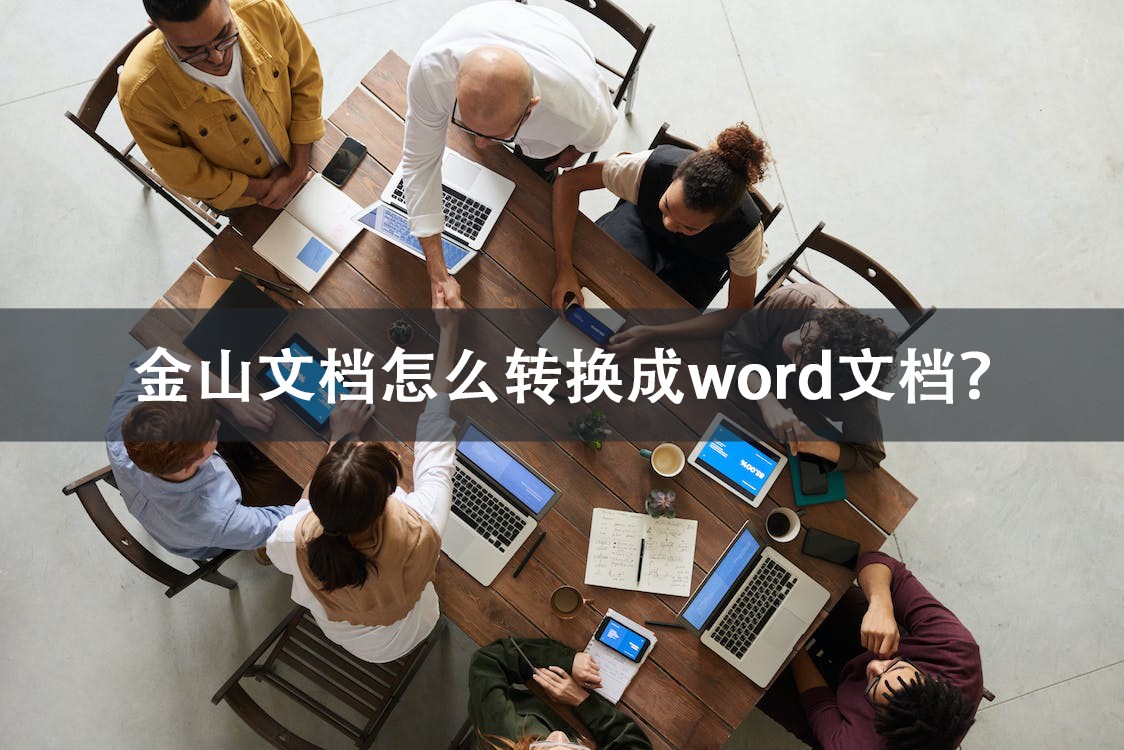 金山文档怎么转换成word文档(金山文档word怎么创建)