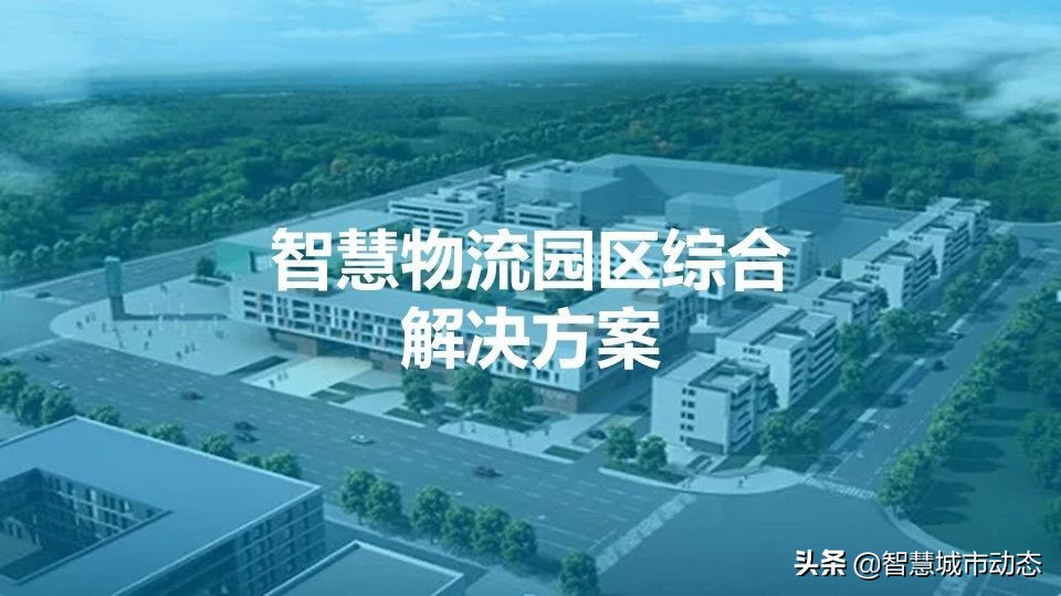 76页智慧物流园区综合解决方案2022（附下载）