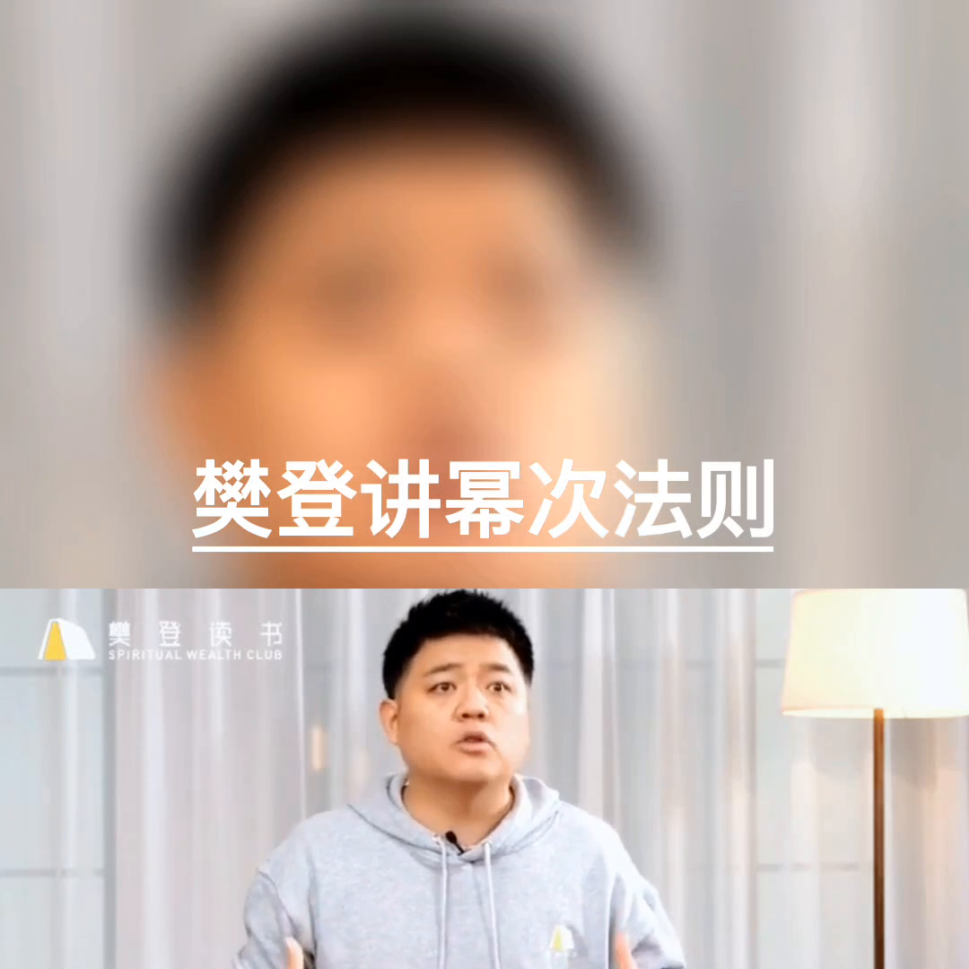 樊登讲书中提到的幂次法则(樊登讲幂次法则)