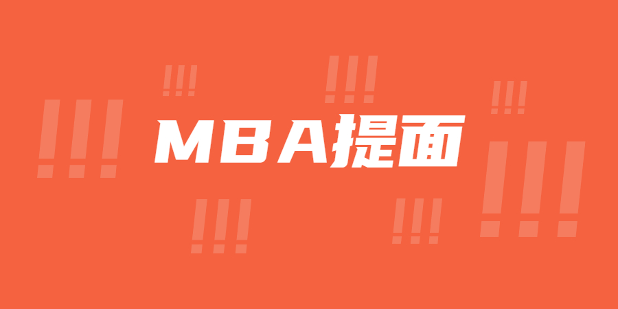 MBA提前面试中10个经典高频问答