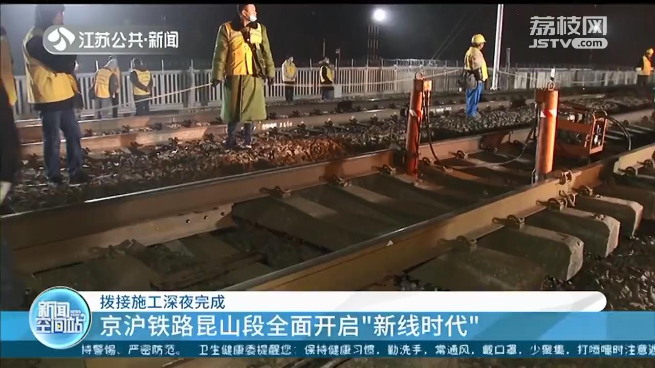 拨接施工深夜完成 京沪铁路昆山段全面开启“新线时代”