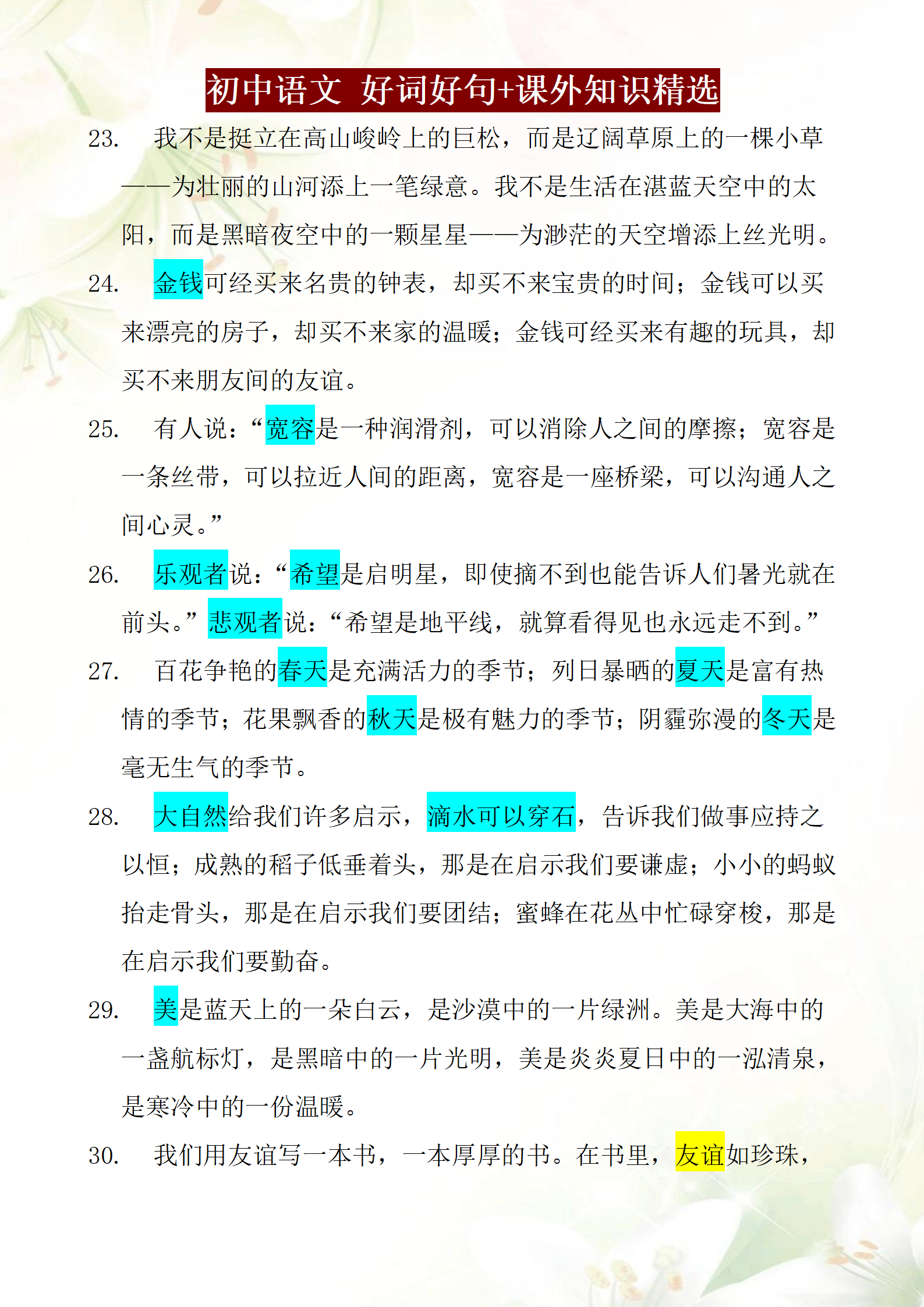 初中语文,好词好句汇总,提升写作能力,这些内容一定要多积累