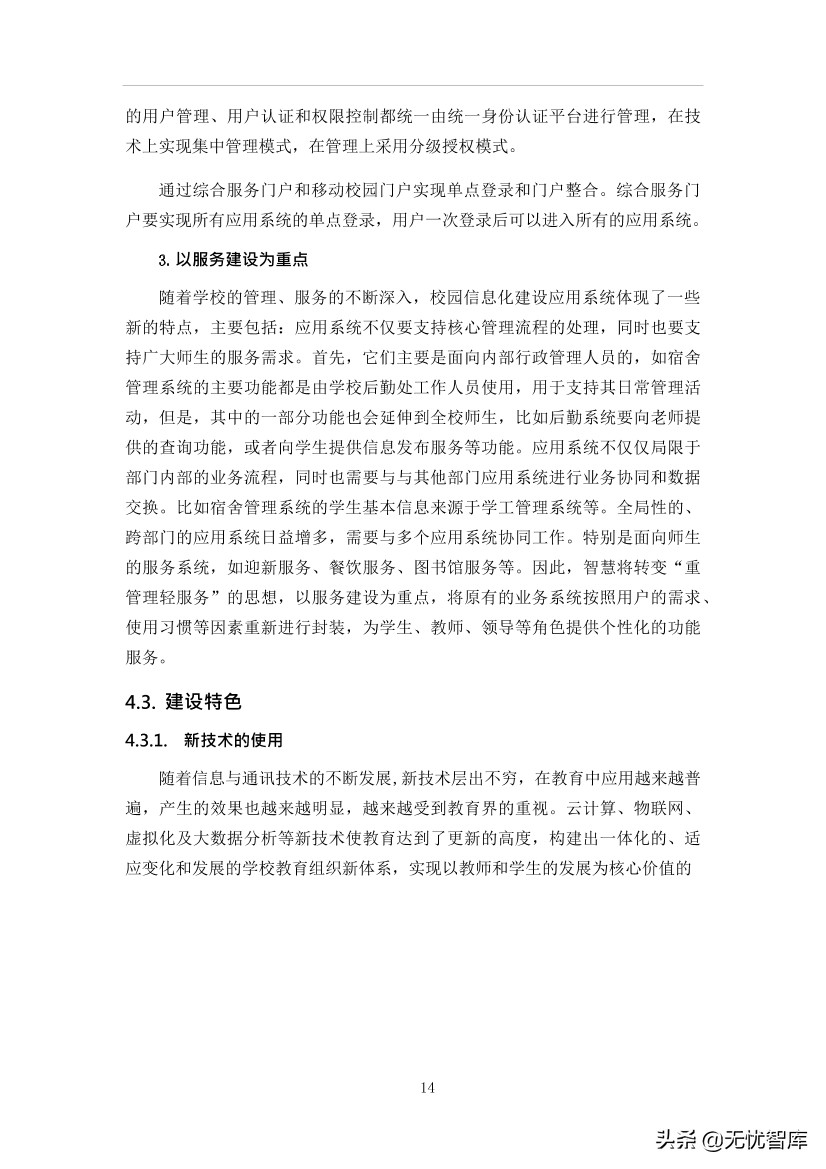 智慧校园平台建设方案（附WORD全文下载）