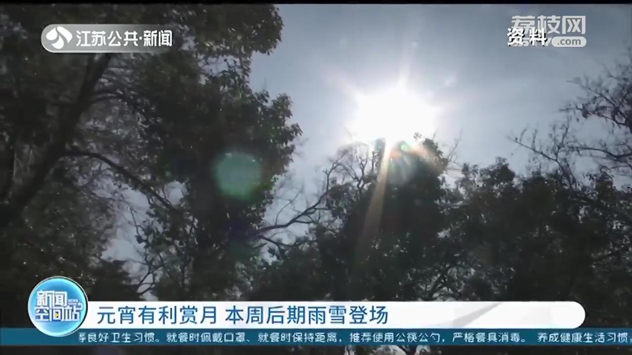 元宵节当天赏月指数佳！不过本周后期江苏将迎来新一轮雨雪
