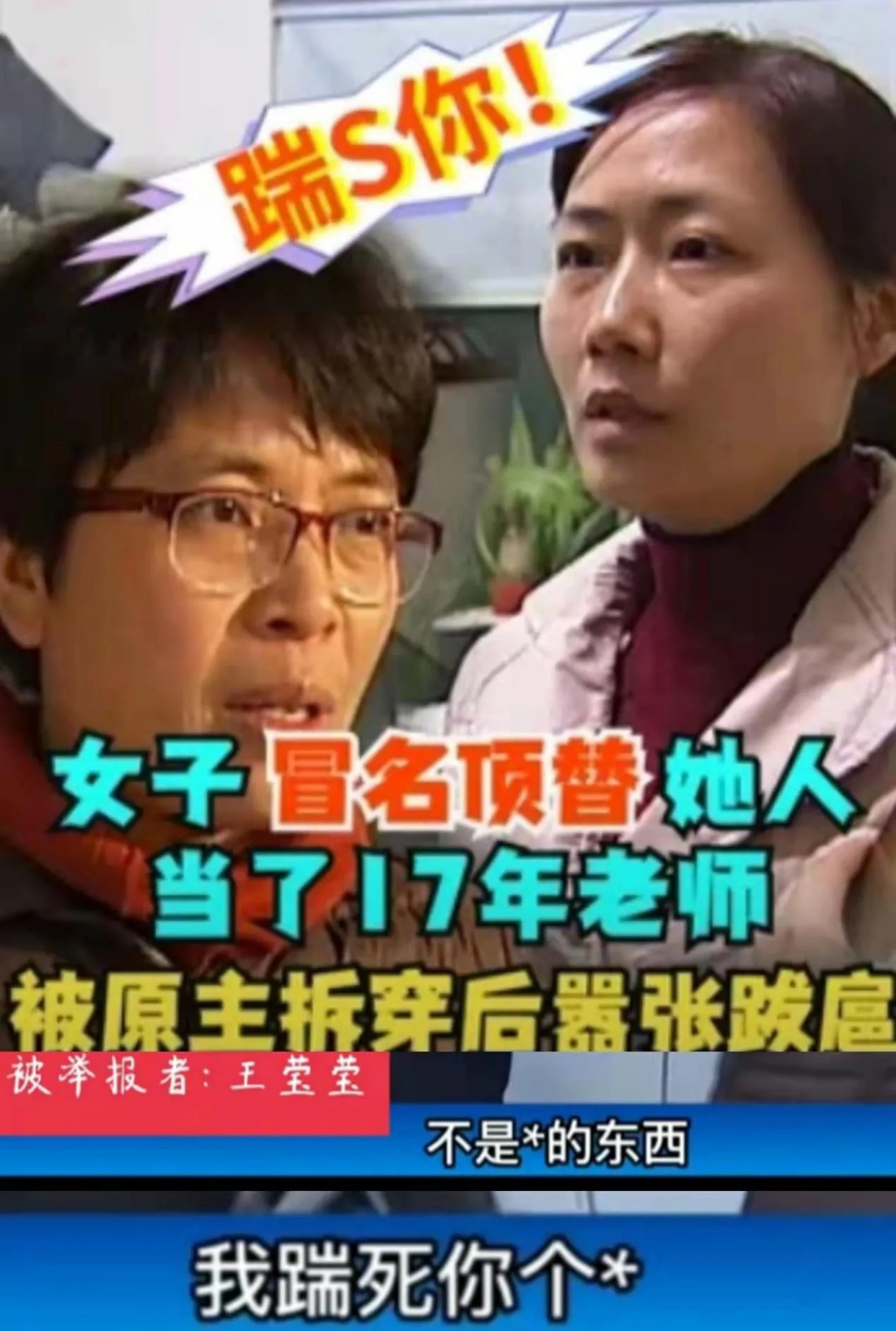 2016年，女子冒用他人身份当16年教师，拆穿后大骂：我要踹死你