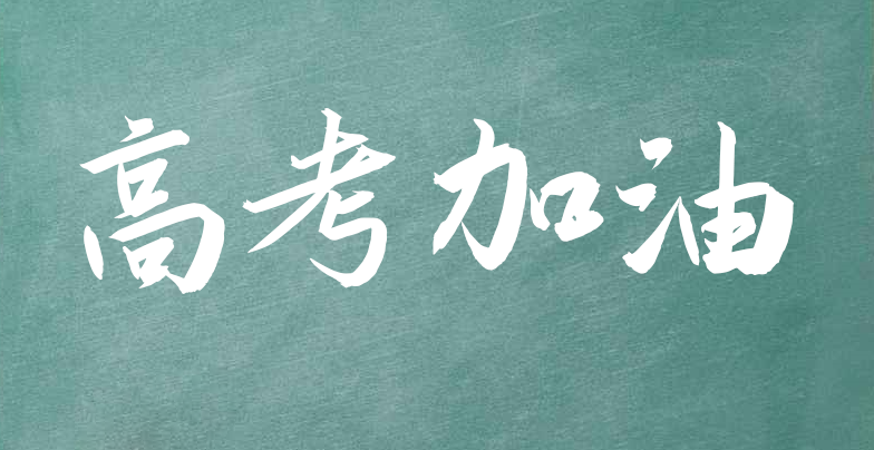 走心了转给高三同学，高考励志语录，坚持不了时就看看