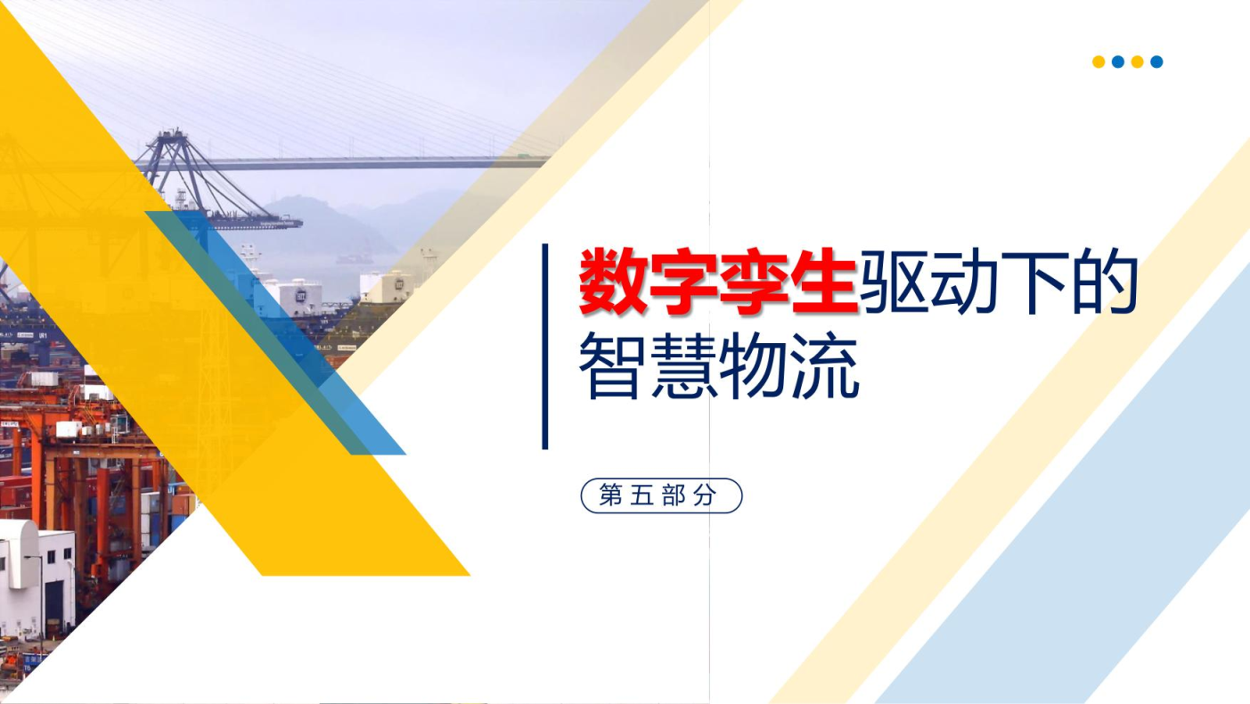 智慧物流概述