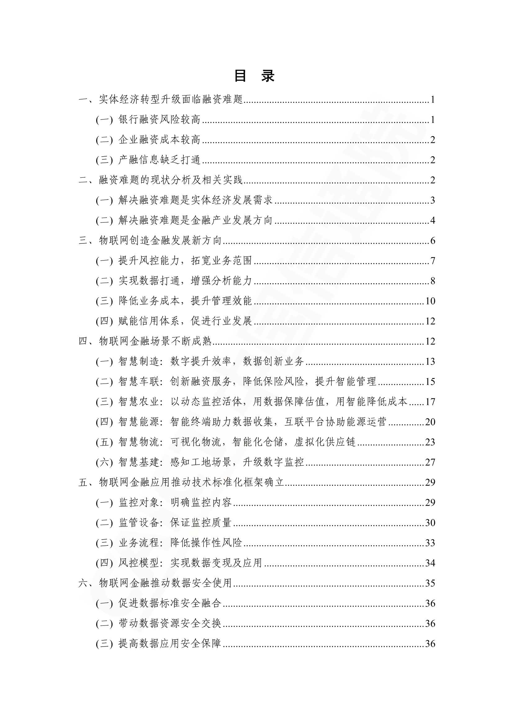 2022年物联网金融研究报告