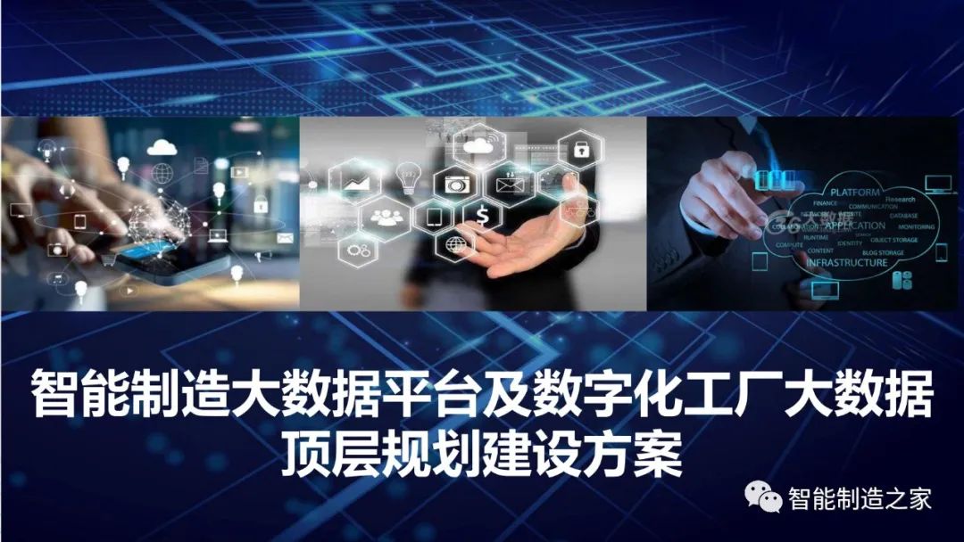 数字化工厂大数据顶层规划与建设方案