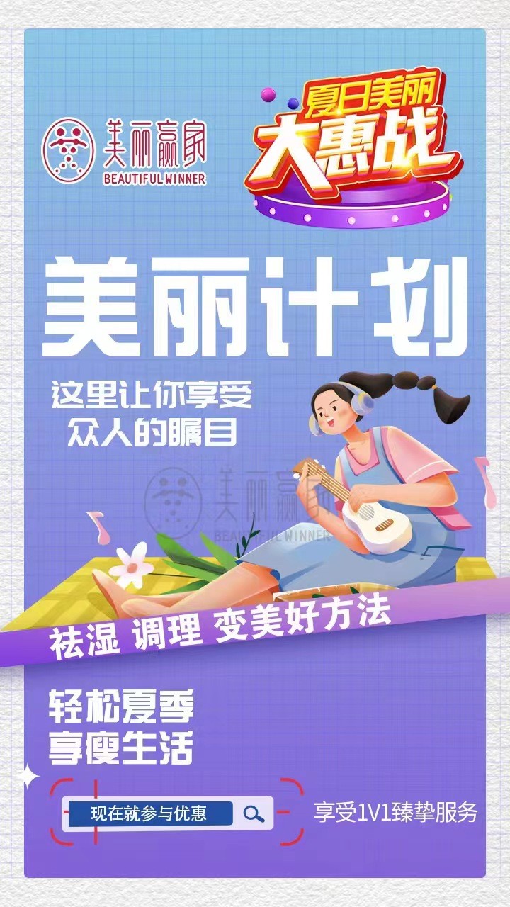 要美丽，更要健康，美丽赢家夏日钜惠等你来