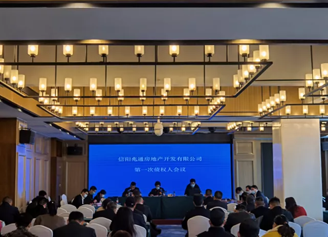 信阳兆通公司破产重整第一次债权人会议成功召开!