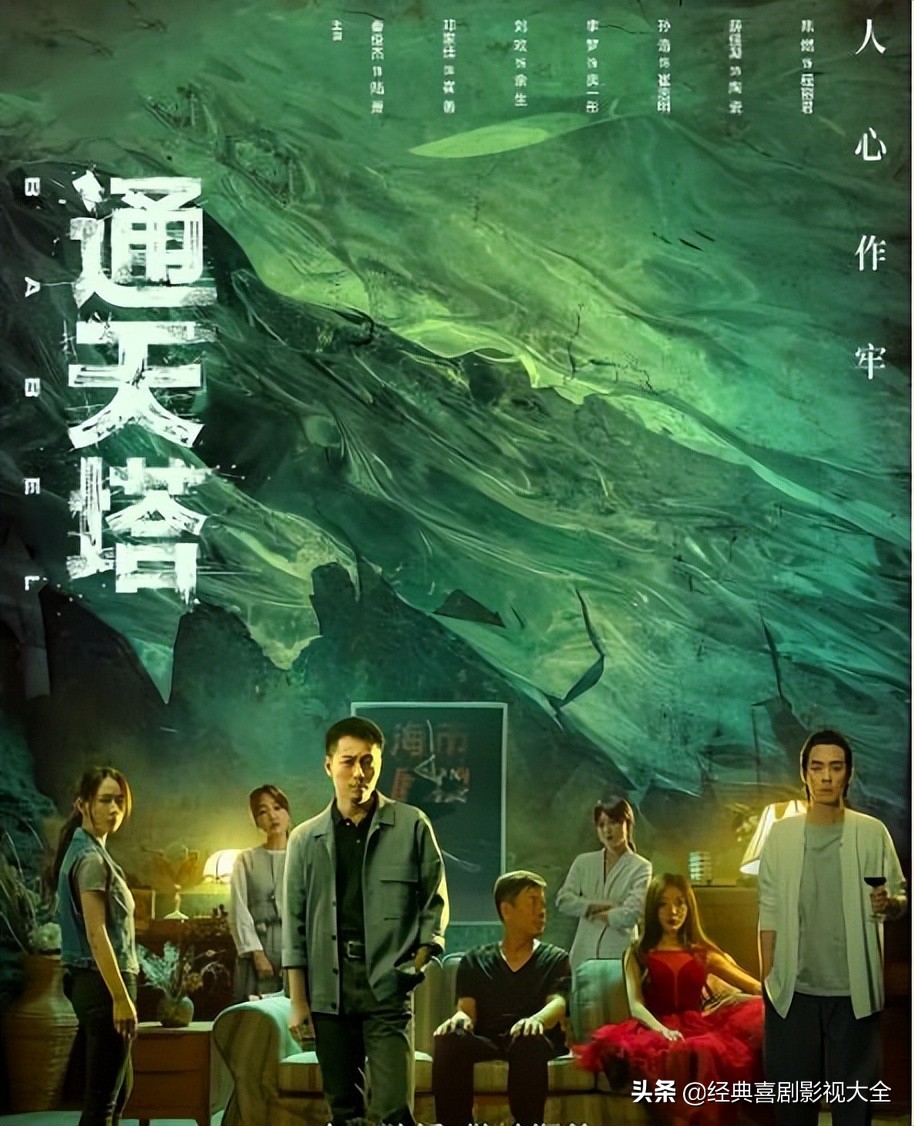 悬疑刑侦剧《通天塔》定档6月22日