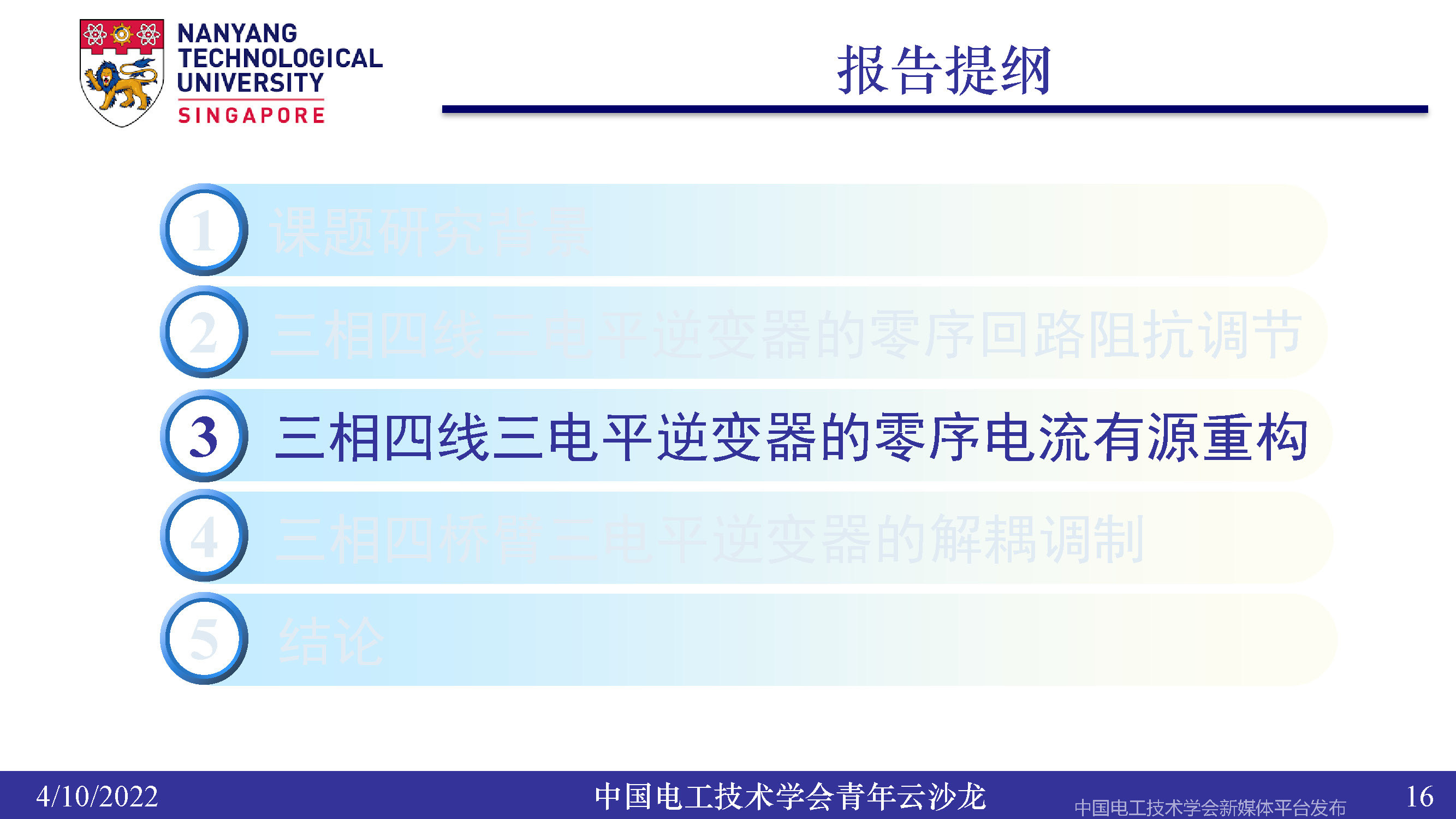 南洋理工张力：三电平逆变器的小型化、轻量化和无电解电容化技术