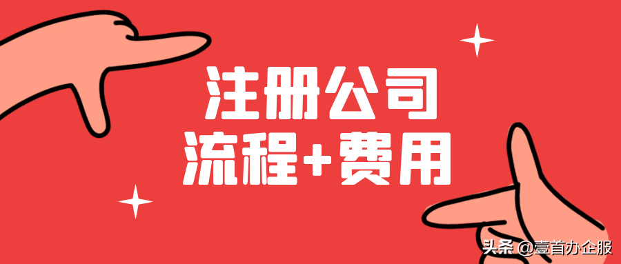 注冊一個公司具體流程及費用是多少？