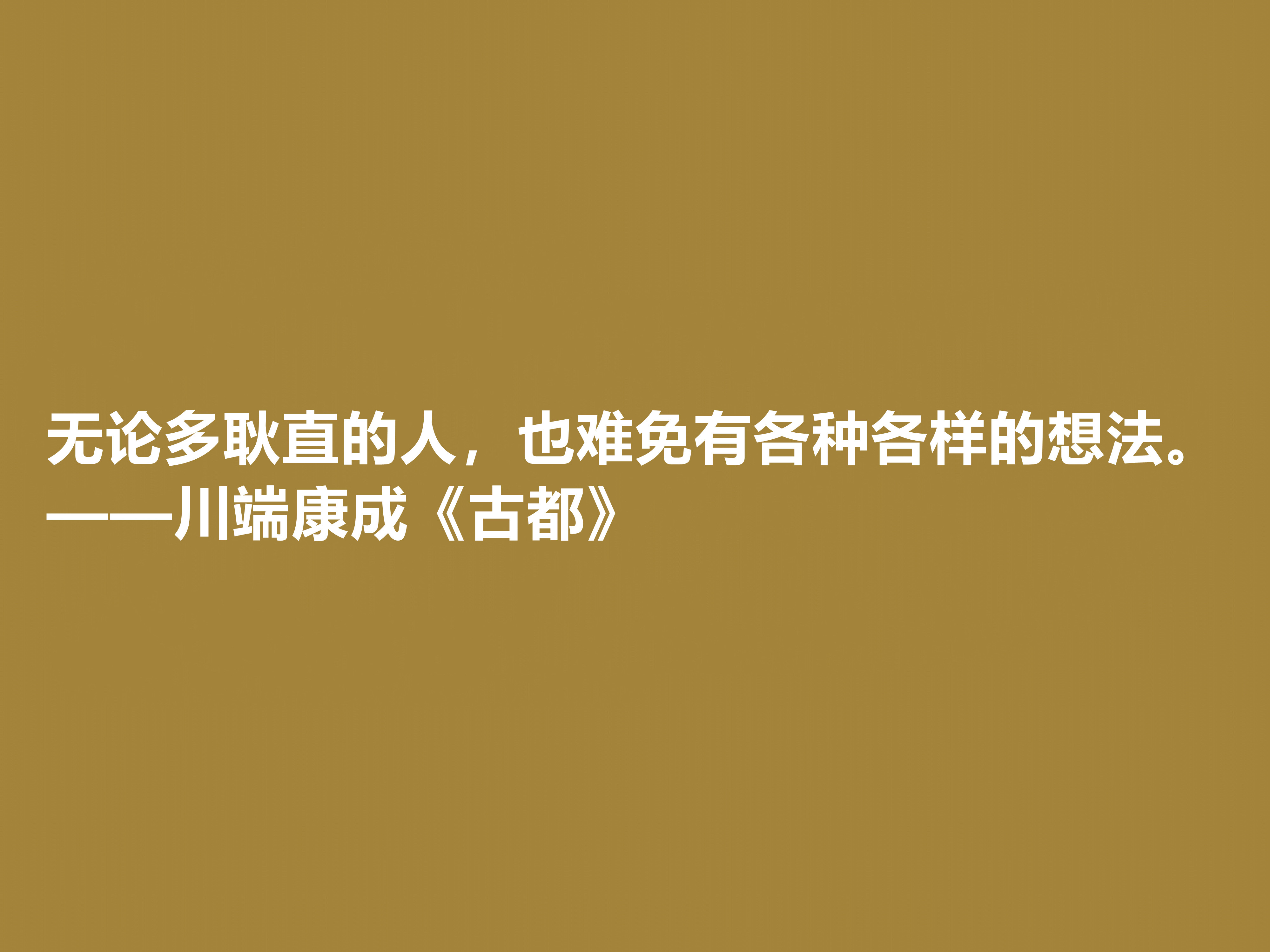 日本大作家川端康成，名作《古都》十句格言，充满深厚的思想内涵