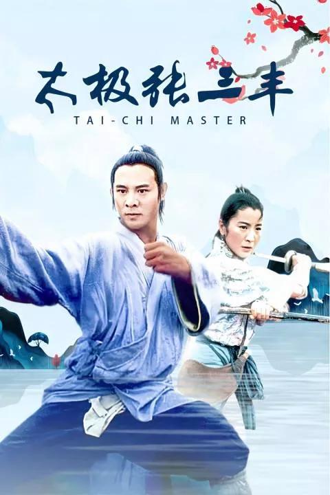《张三丰》VS《太极张三丰》：果然是没有对比就没有伤害……