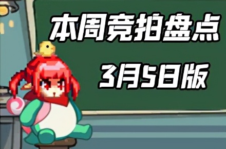 DNF：头肩技功宝珠上线！3月5日团本竞拍产物盘点