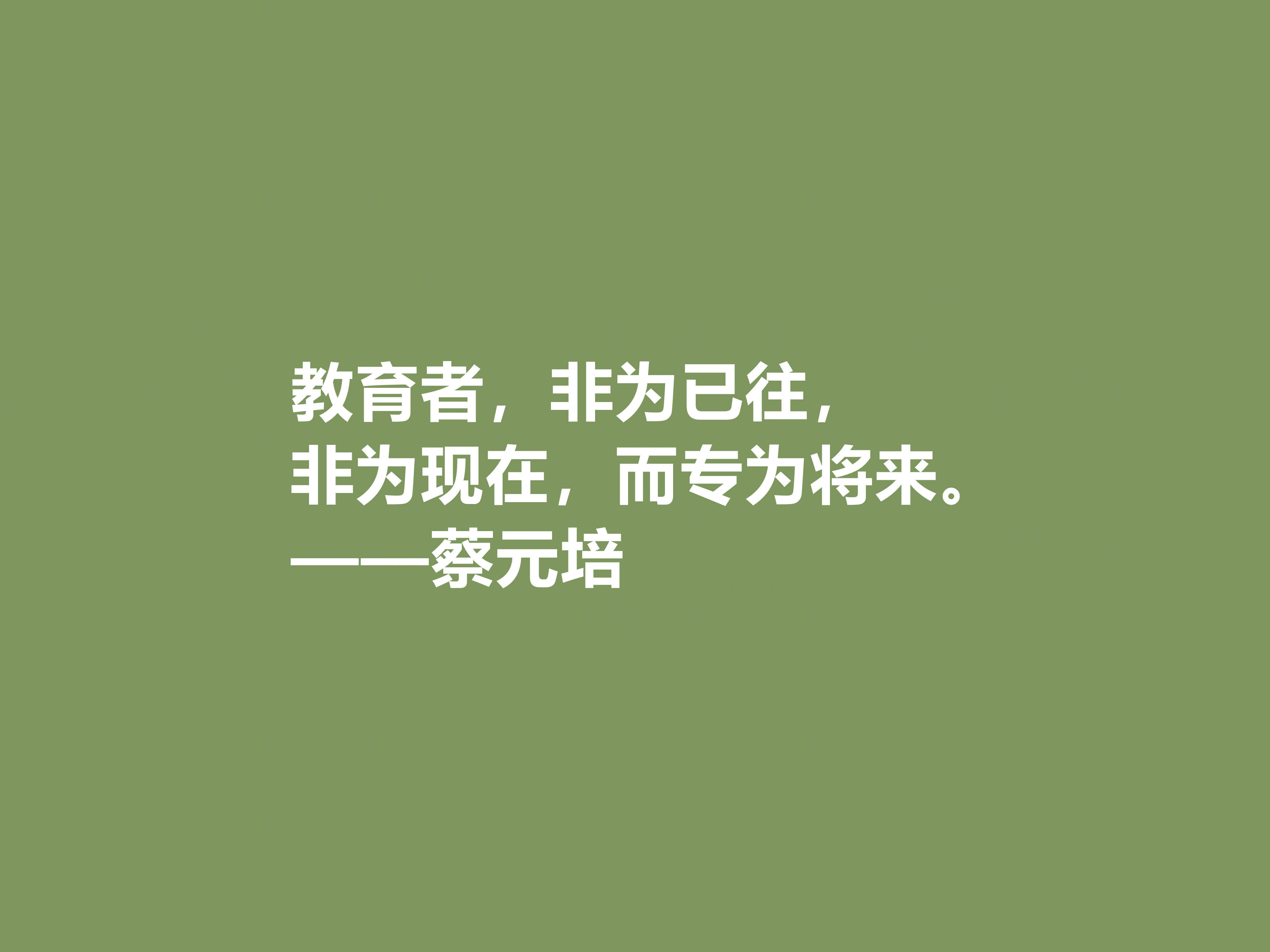 伟大的教育家，蔡元培这十句格言，彰显教育真谛，又体现伟大人格