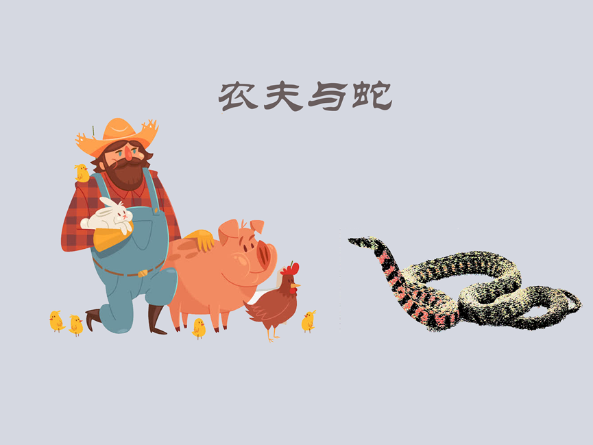 《农夫与蛇》故事之新解——农夫处理不当,蛇表示很委屈