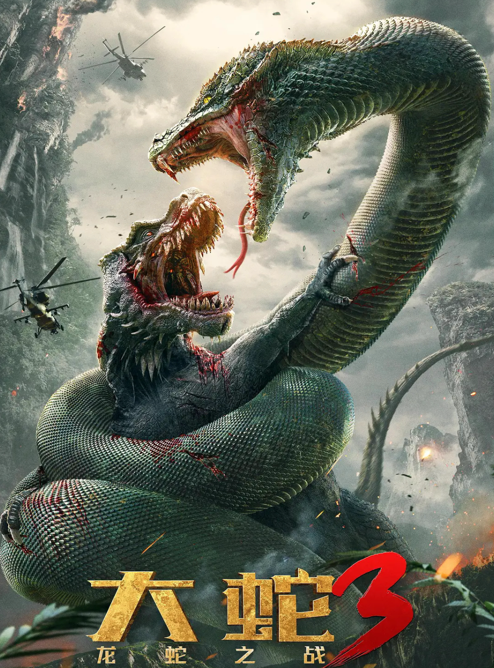 《大蛇3：龙蛇之战》定档，巨蟒硬刚暴虐古龙，国产怪兽电影崛起
