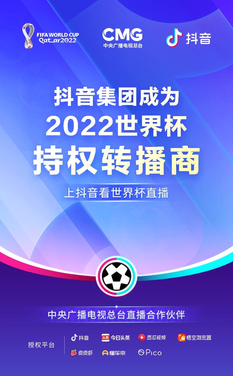 为什么电视上看不到世界杯了(抖音与中央广播电视总台达成战略合作，成为2022世界杯持权转播商)