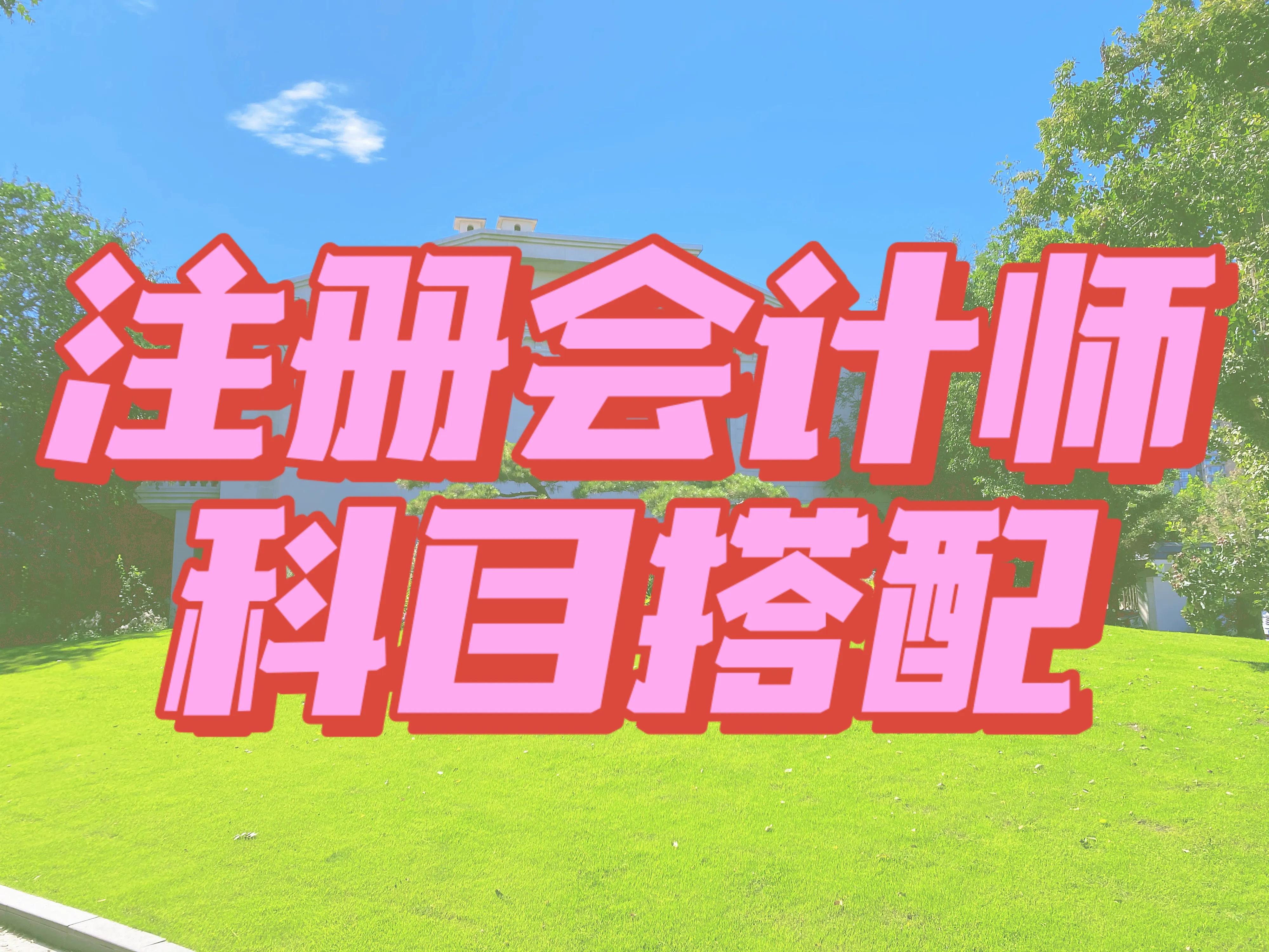注册会计师备考最科学实用的科目搭配(注册会计师如何搭配备考)