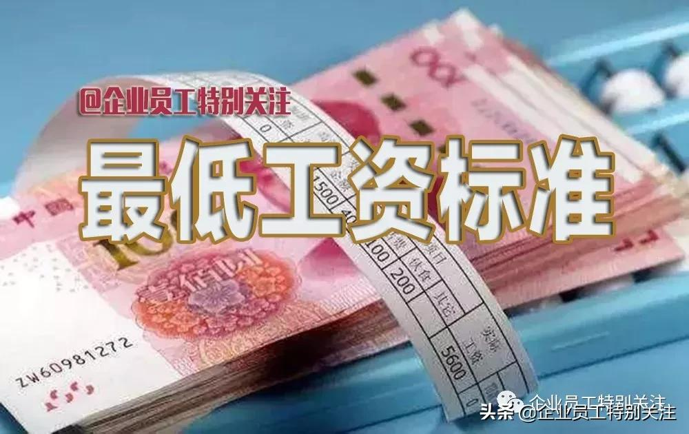 24省市上调最低工资,