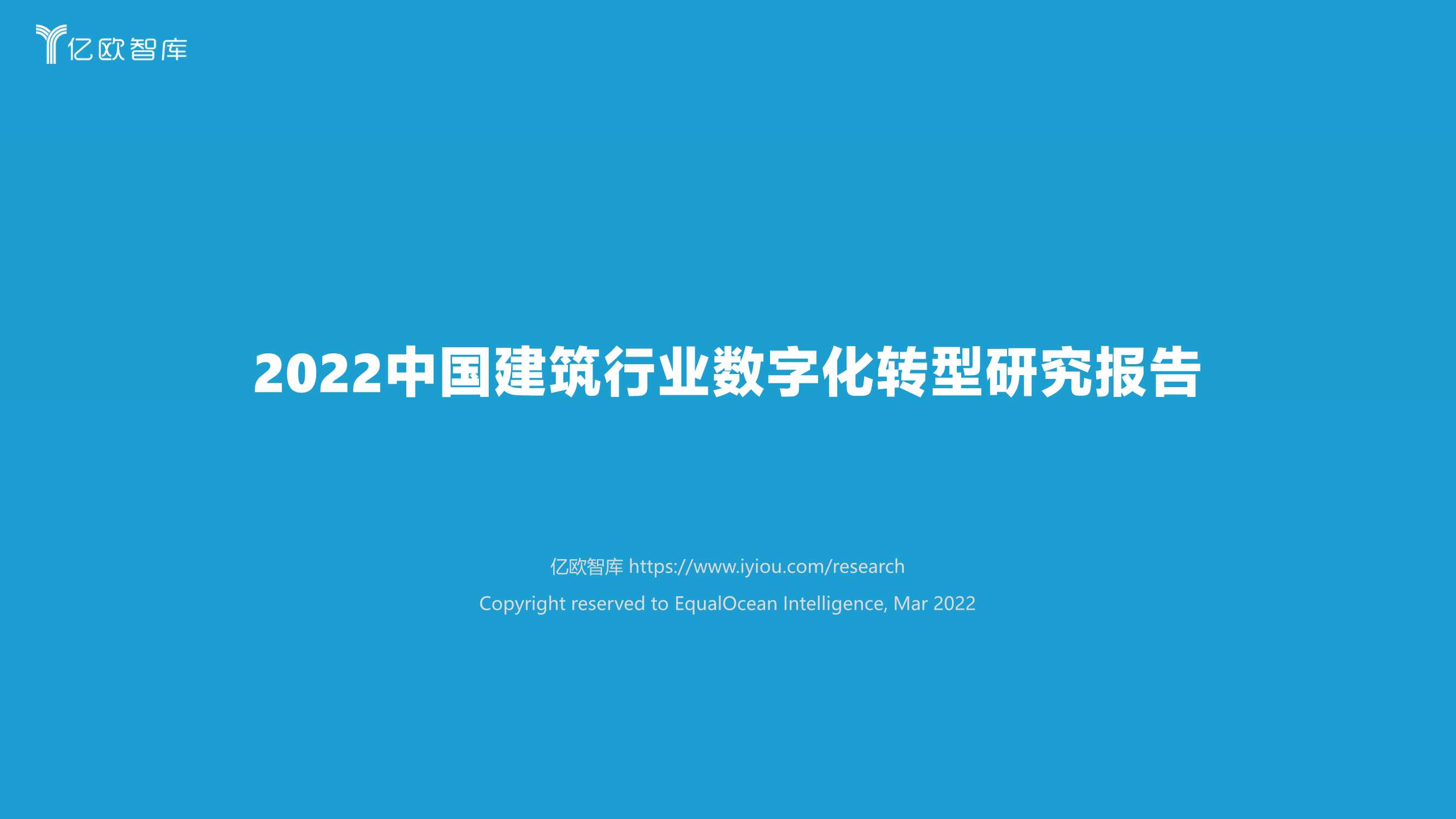 2022中国建筑行业数字化转型研究报告（40页）