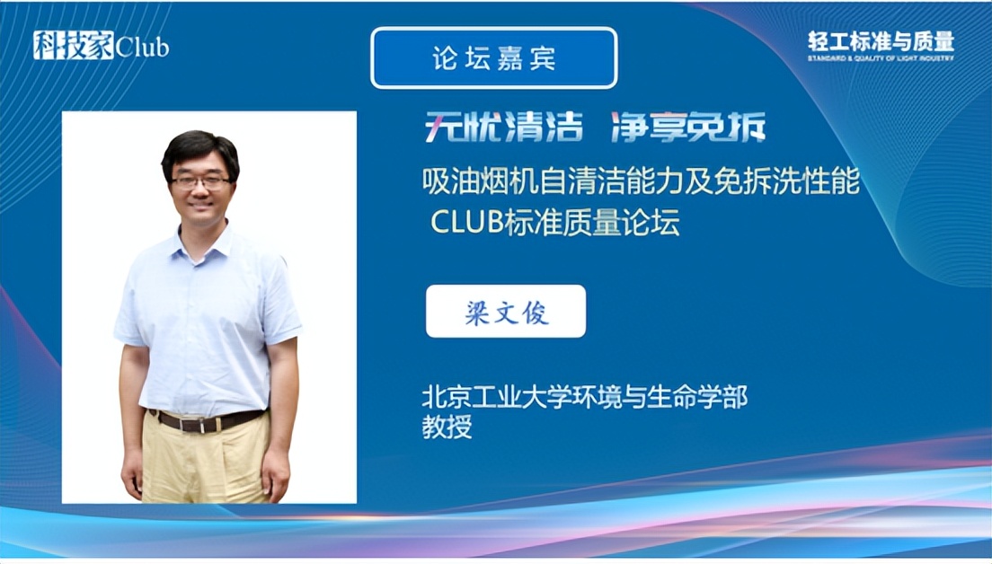 吸油烟机自清洁能力及免拆洗性能CLUB标准质量论坛召开