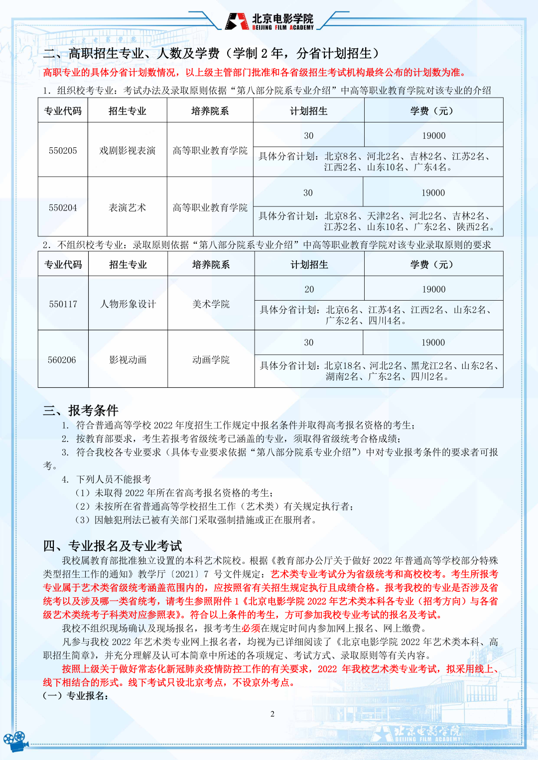 北京电影学院2022年艺术类本科、高职招生简章