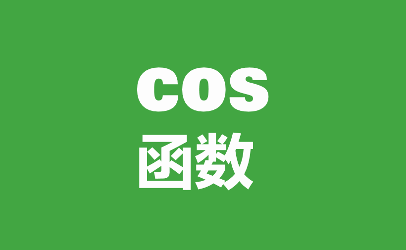 自学WPS表格47：数学与三角函数（七）