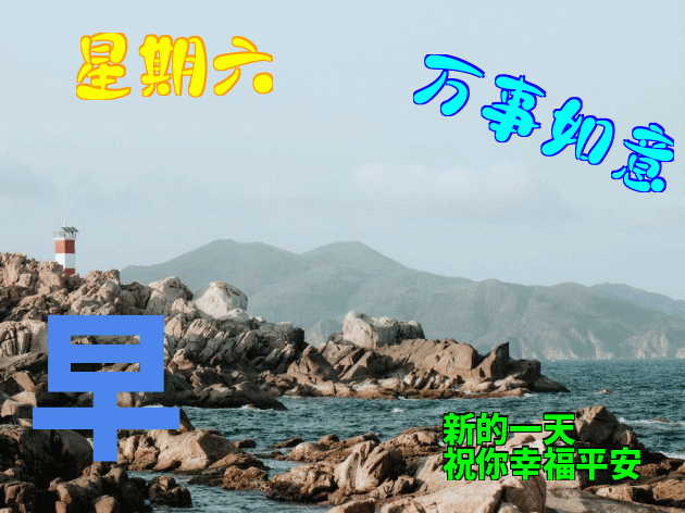 微信群早上好问候语动态表情包，愿你爱人永相伴、笑容永不变图片