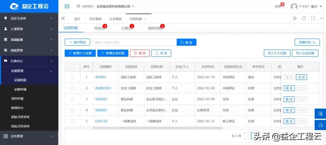 益企工程云证照管理 实现“人、事、证”一体化管控