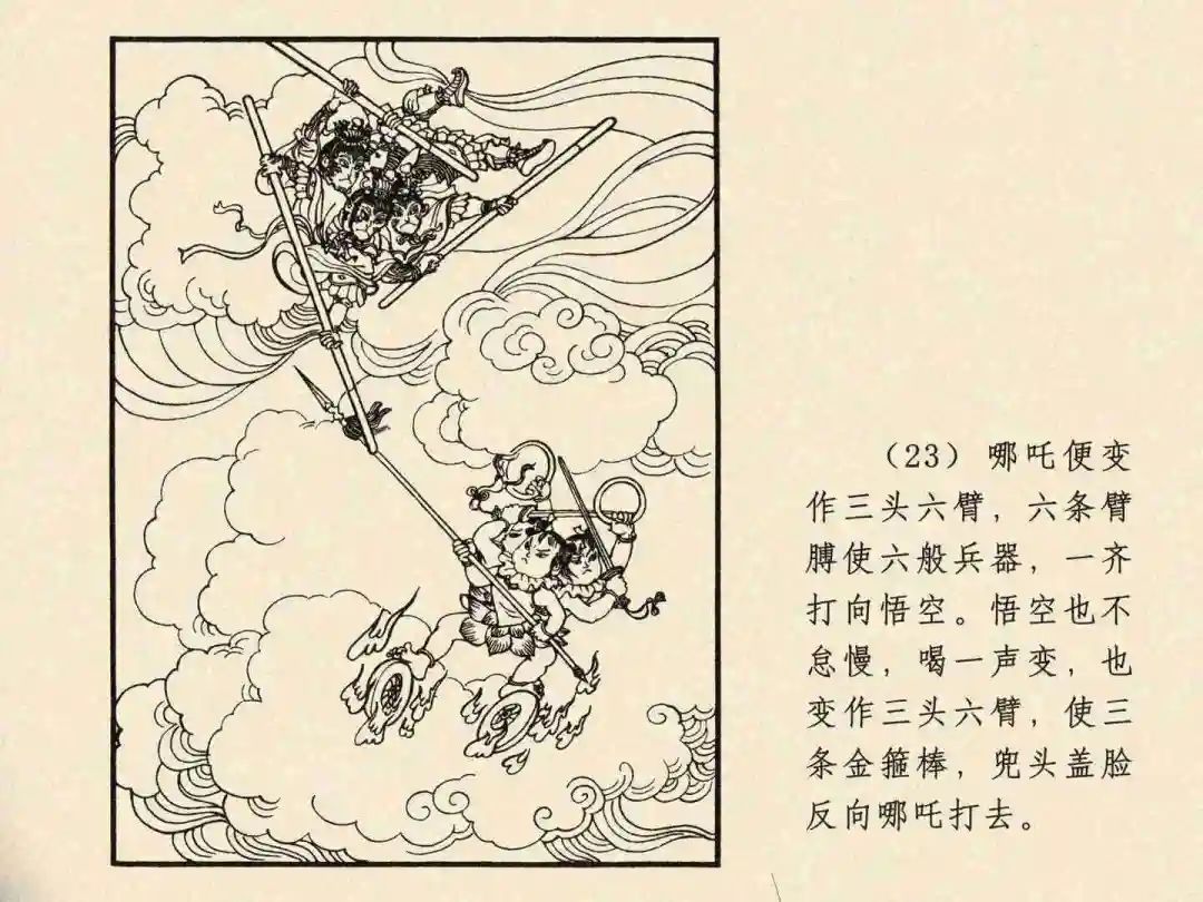 戴敦邦 乐小英版连环画《大闹天宫》