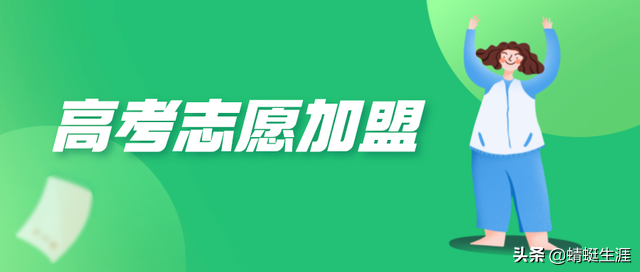 身边许多家长都找高考志愿填报机构报考，现在加盟有前景吗？